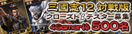 「三國志12 対戦版」のクローズドβテストを2月16日から実施。本日開始のCBT募集では4Gamer読者枠として500名分を用意