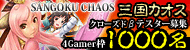 「SANGOKU CHAOS 〜三国カオス〜」のクローズドβテスター募集が本日スタート。1000名分の4Gamer読者枠で当選を狙おう