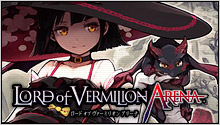 LORD of VERMILION ARENA(ロードオブヴァーミリオンアリーナ)公式攻略Wiki