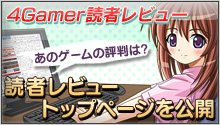 4Gamerのレビューキャンペーン