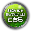 SEGA ID登録へ