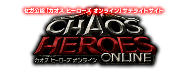 カオス ヒーローズ オンライン