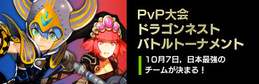 PvP大会ドラゴンネストバトルトーナメント