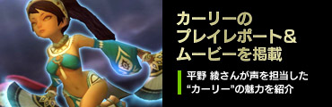 カーリーのプレイレポート&ムービーを公開