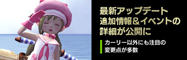 最新アップデート追加情報&イベントの詳細が公開に