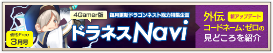 ドラネスNavi 4Gamer.net版