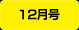 12���