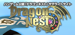 ドラゴンネスト
