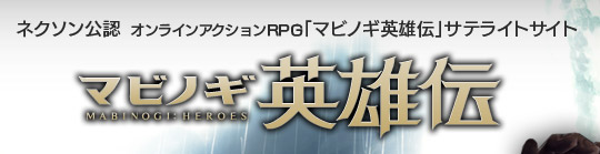 マビノギ英雄伝