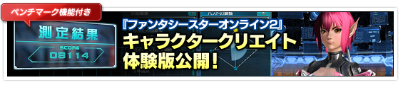 ファンタシースターオンライン2キャラクタークリエイト体験版公開