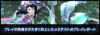 プレイの快適さが大きく向上したα2テストのプレイレポート