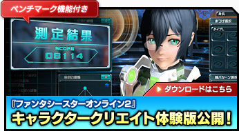 ファンタシースターオンライン2キャラクタークリエイト体験版公開