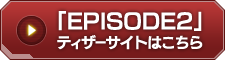 EPSODE2�ƥ����������Ȥ�