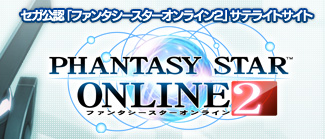 ファンタシースターオンライン2(PSO2)