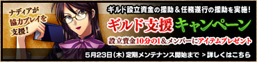 ギルド支援キャンペーン