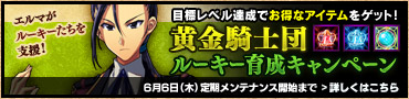 ルーキー育成キャンペーン