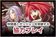 協力プレイ