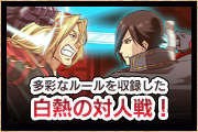 白熱の対人戦!