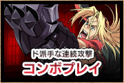 コンボプレイ