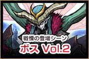 ボス Vol.2