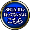 SEGA ID登録へ