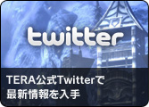 TERA公式Twitterで最新情報を入手