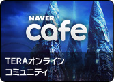NAVER Cafe TERAオンラインコミュニティ