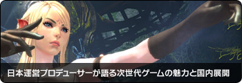 日本運営プロデューサーが語る次世代ゲームの魅力と国内展開