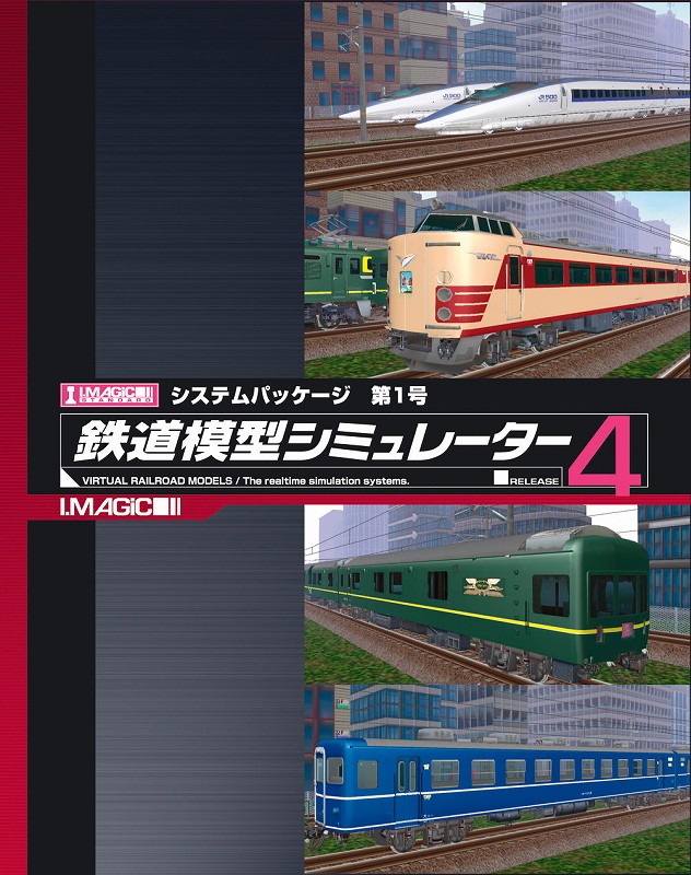 10265円 国内初の直営店 鉄道模型シミュレーター3 第0号 アイマジックセット for XP
