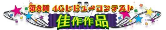 レビューコンテスト佳作作品