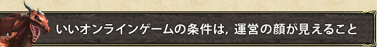 いいオンラインゲームの条件は,運営の顔が見えること