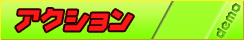 アクション