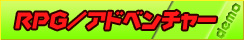 RPG/アドベンチャー