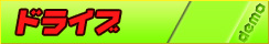 ドライブ