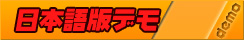 日本語版デモ