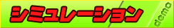 シミュレーション