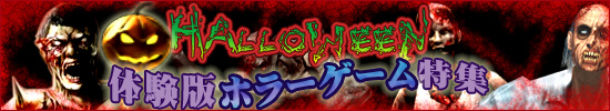 HALLOWEEN体験版ホラーゲーム特集