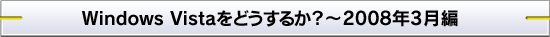 Windows Vistaをどうするか?〜2008年3月編