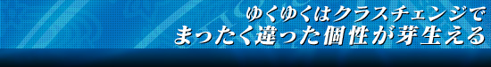 ゆくゆくはクラスチェンジでまったく違った個性が芽生える