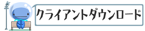 ダウンロード