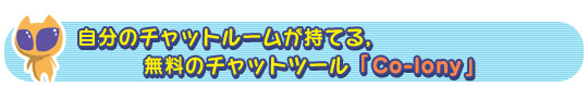 自分のチャットルームが持てる,無料のチャットツール「Co-lony」