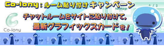 Co-lony:ルーム貼り付けキャンペーン