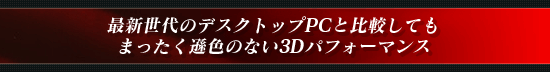 最新世代のデスクトップPCと比較してもまったく遜色のない3Dパフォーマンス