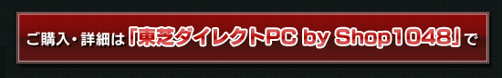 ご購入・詳細は「東芝ダイレクトPC by Shop1048」で