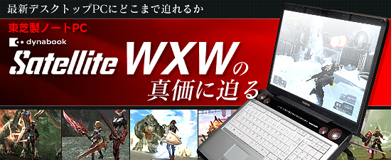 東芝製ノートPC「dynabook Satellite WXW」の真価に迫る