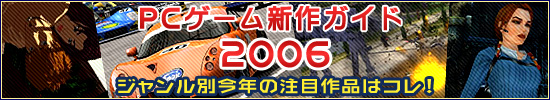PCゲーム新作ガイド2006
