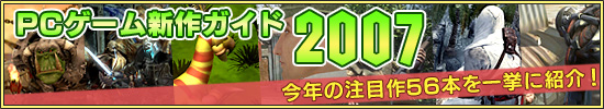 PCゲーム新作ガイド 2007