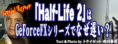 uHalf-Life 2v́CGeForceFXV[YłȂxH