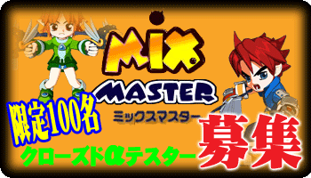 ミックスマスター クローズドαテスター募集