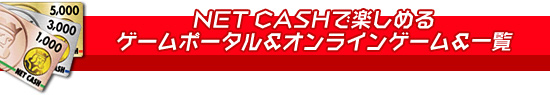 NET CASHǳڤ륲ݡ饤󥲡